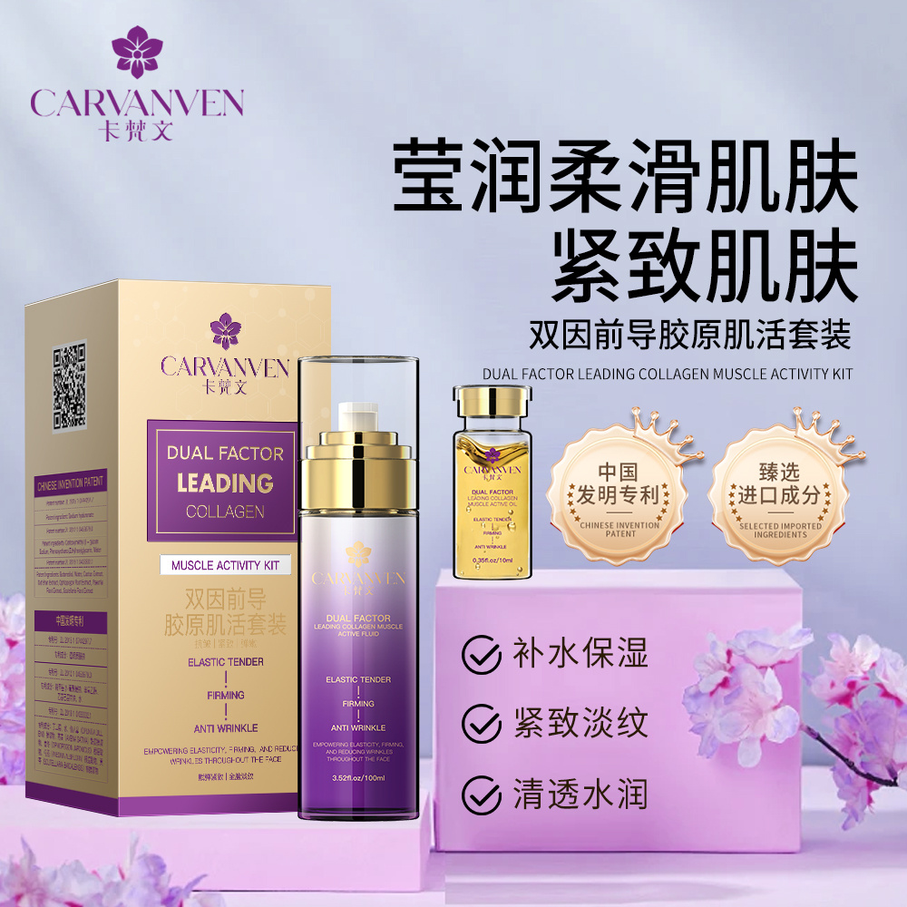 CARVANVEN卡梵文双因前导胶原肌活套装ABQQ