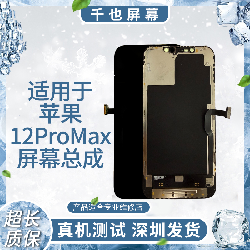 【苹果12ProMax】千也 适用于苹果手机屏幕  原拆机/换面 屏幕总成 