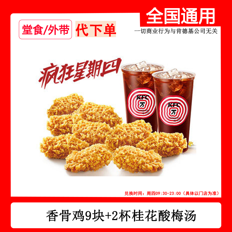 【疯狂星期四】代下单肯德基KFC香骨鸡块2杯桂花酸梅汤组合线下自取