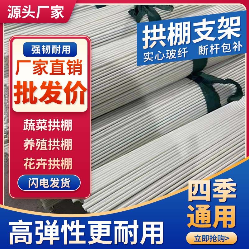 新型小拱棚支架实心玻璃纤维杆棒大棚塑料养殖骨架农家用菜棚支架