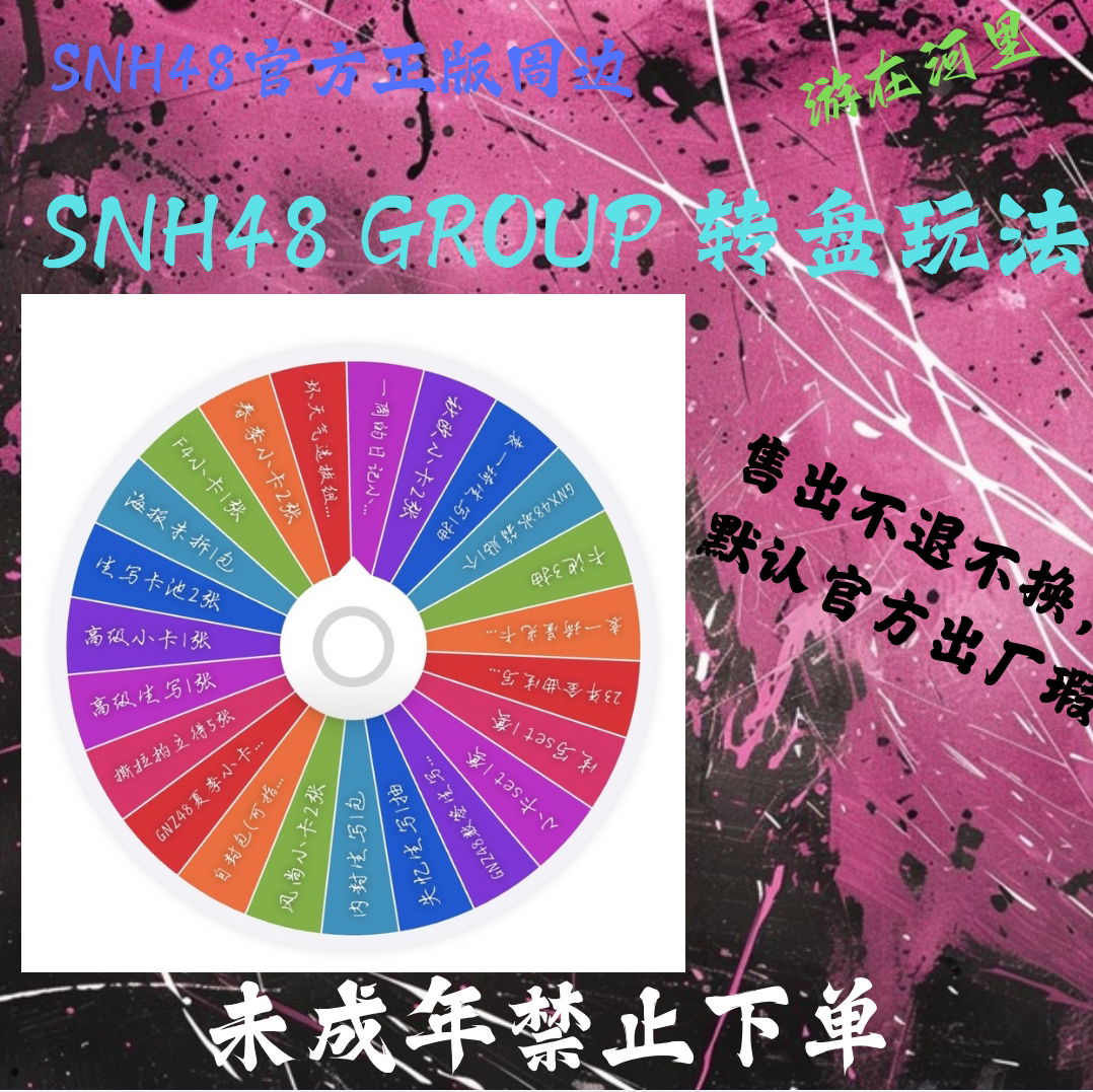【转盘玩法】SNH48福利转盘带回家