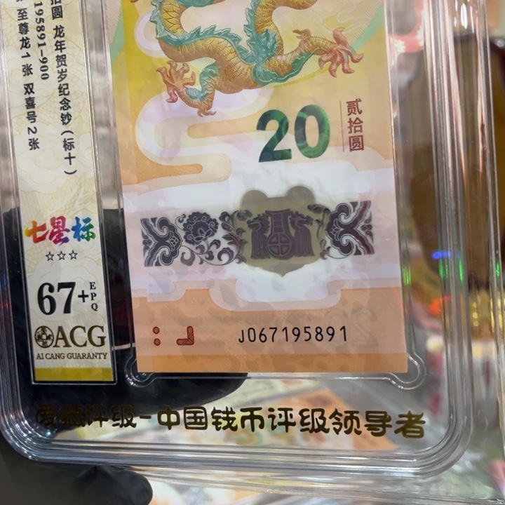塑料67+龙钞七星飞马至尊龙标十067195891