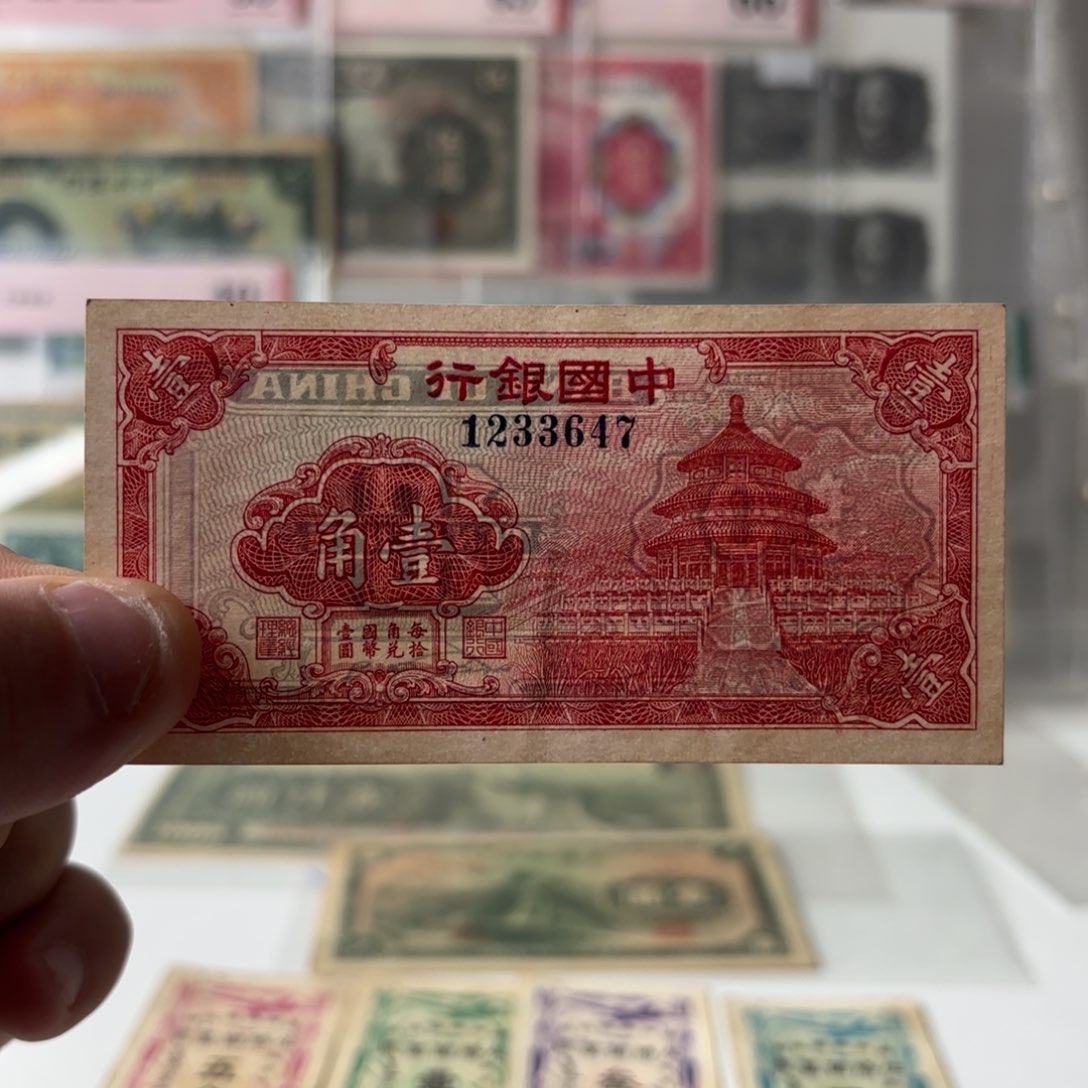 中国银行天坛壹角1233647……九五品