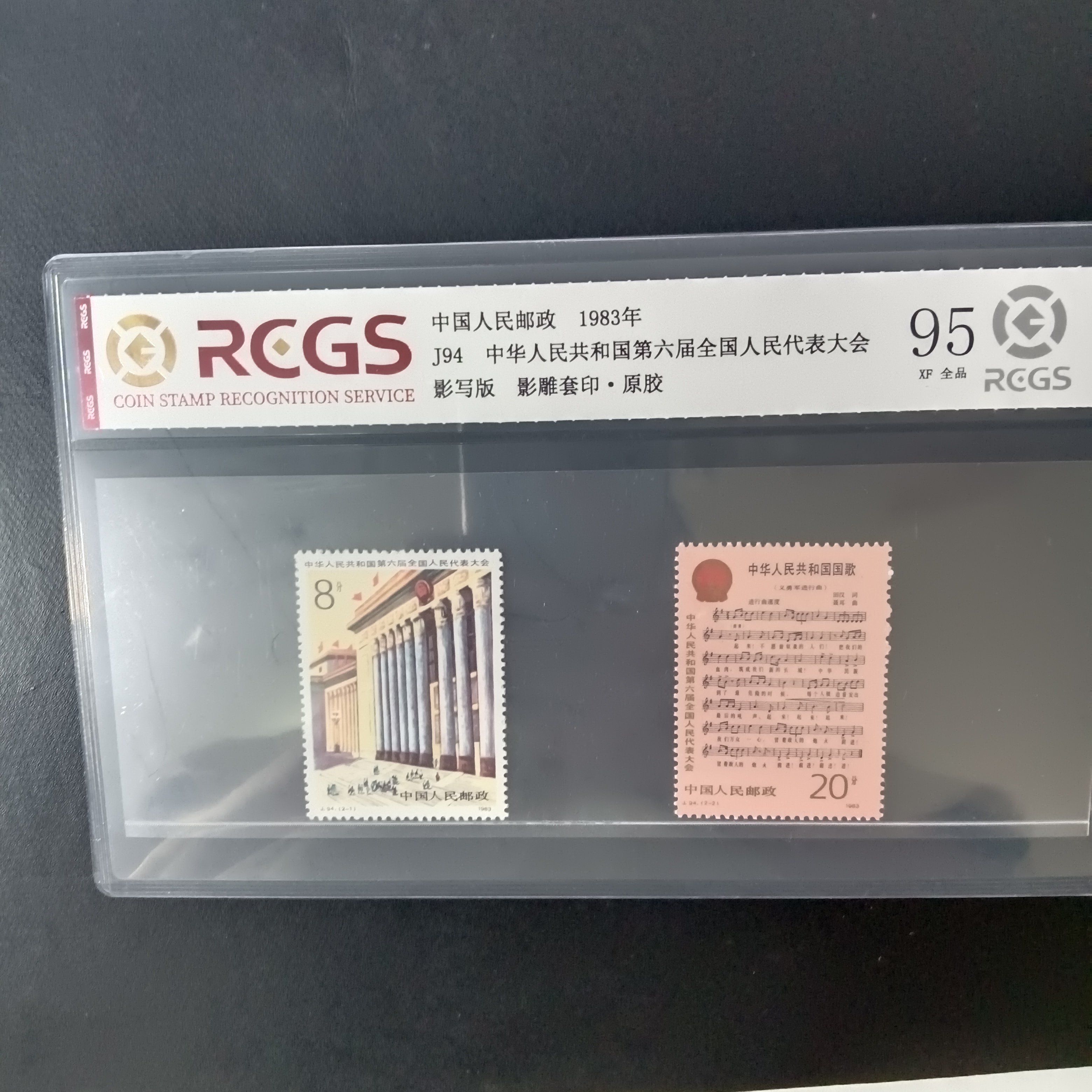 J94六届代表大会邮票95原胶全品1983年发行