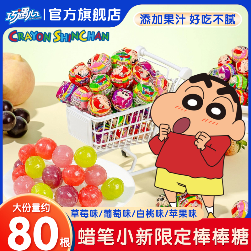 【蜡笔小新联名】巧遇心维C果汁棒棒糖儿童零食混合口味扭结棒棒糖z