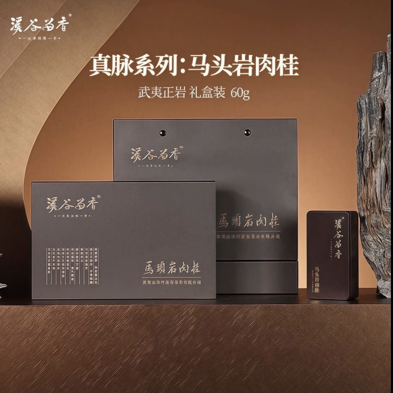溪谷留香真脉系列马头岩肉桂 60克 礼盒装 武夷岩茶伴手礼王者