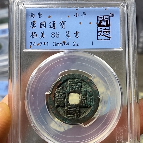 铜闻博文化唐国通宝