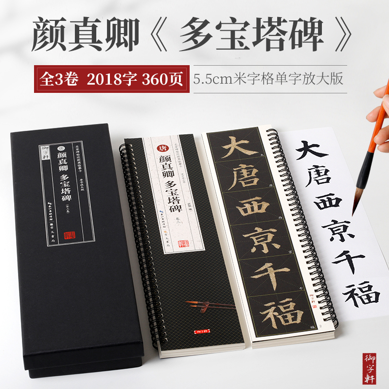 盒装3卷颜真卿多宝塔5.5cm米字格活页单字放大近距离临摹卡 黑盒 