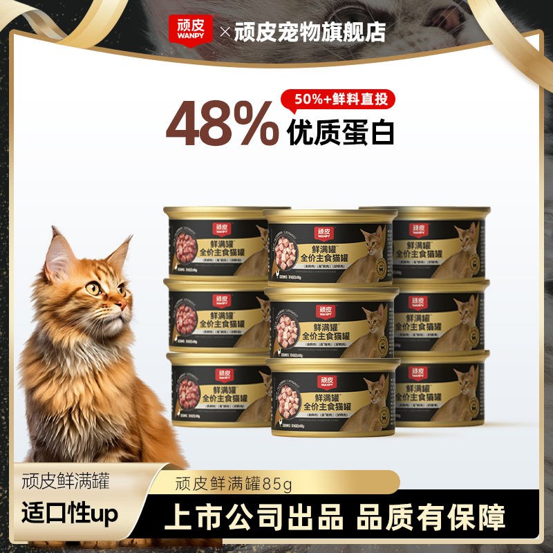 【顽皮鲜满罐】顽皮全价主食猫罐鲜肉适口猫罐头营养健康慕斯质地