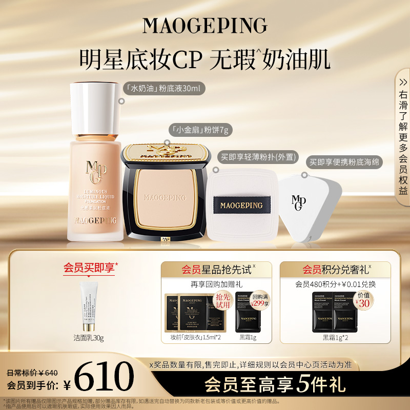 毛戈平水奶油粉底液30ml+柔纱凝颜小金扇粉饼7g底定cp