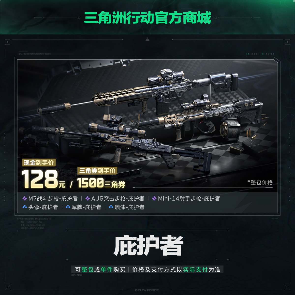 庇护者捆绑包【三角洲行动】