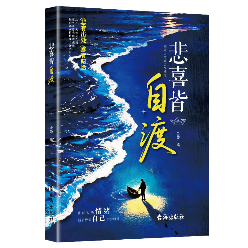 悲喜皆自渡 做自己人生摆渡人远离焦虑拒绝内耗 做自己的心理医生