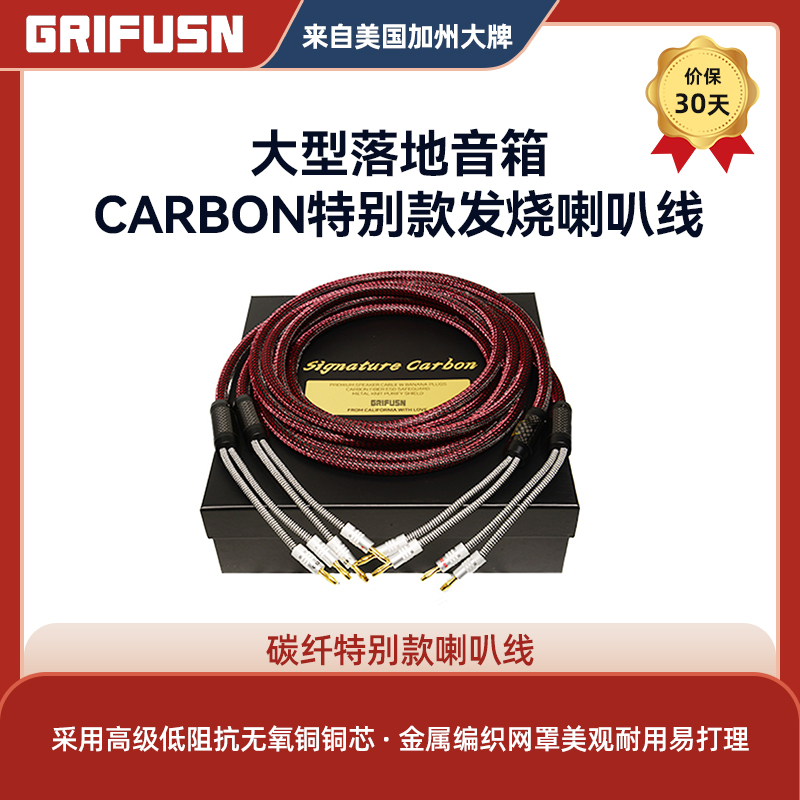 美国格瑞芬grifusn碳纤限量款喇叭线 美国加州品牌线材