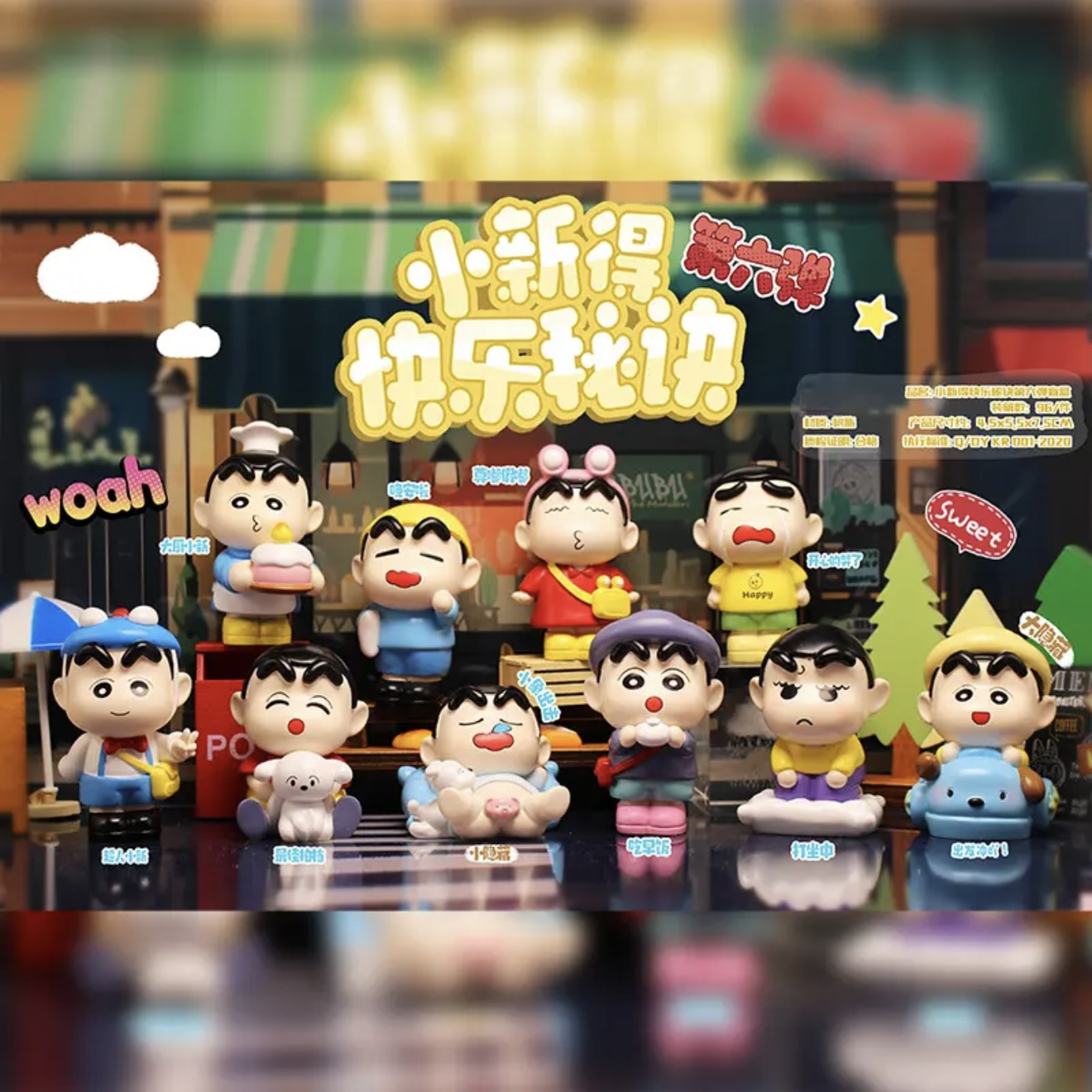 【拆】小新得快乐秘诀第六弹盲盒