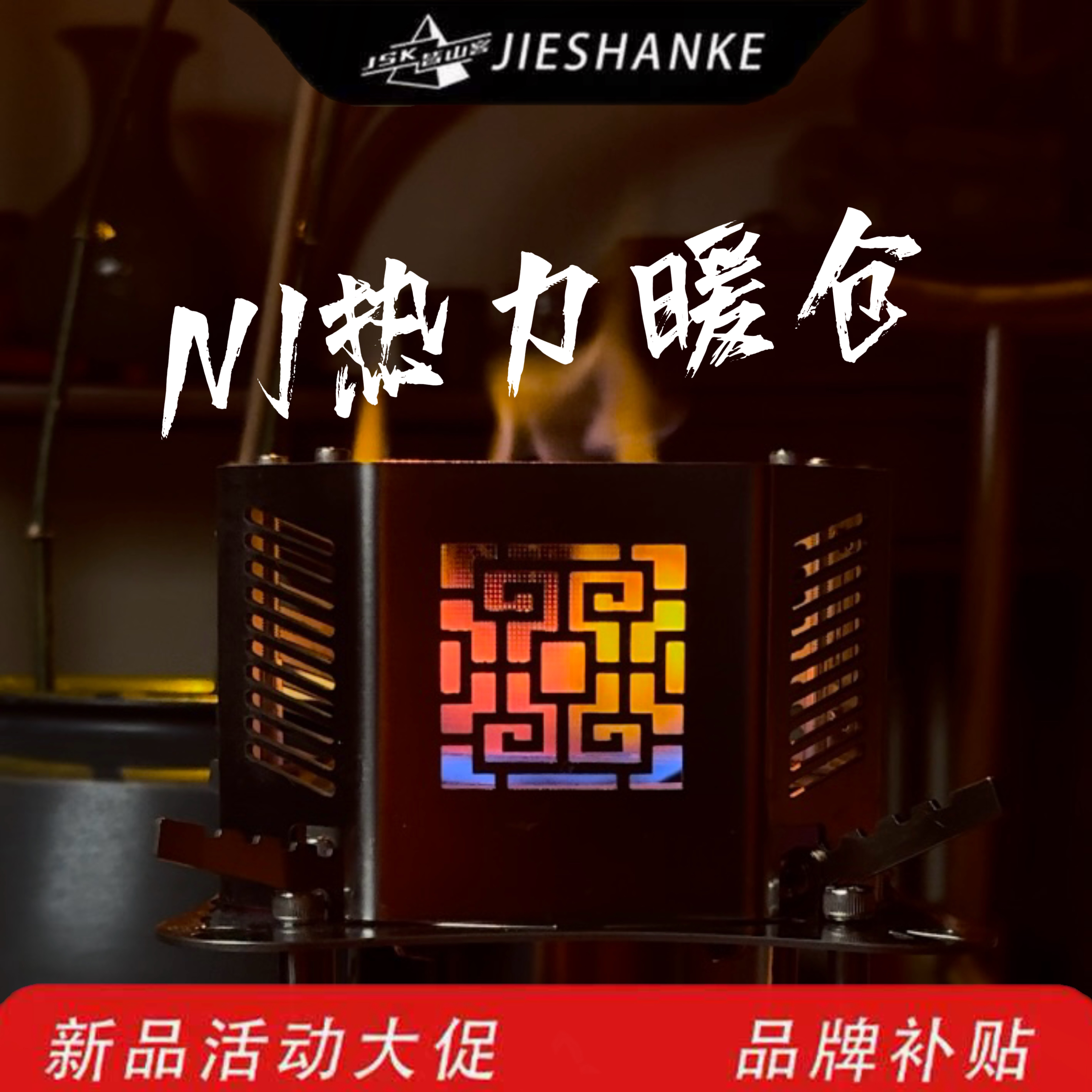 皆山客 N1暖仓 首发新品单取暖罩（不含酒精炉）取暖酒精气化炉配件
