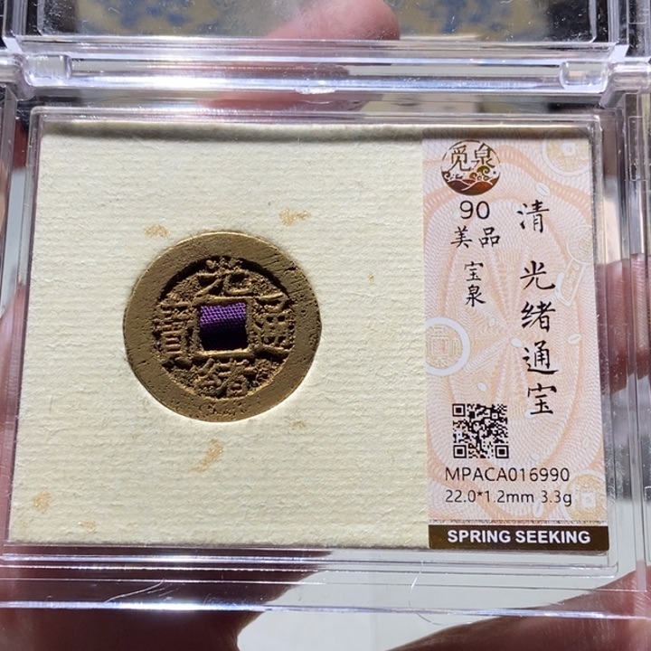 铜觅泉评级古币一枚 董心