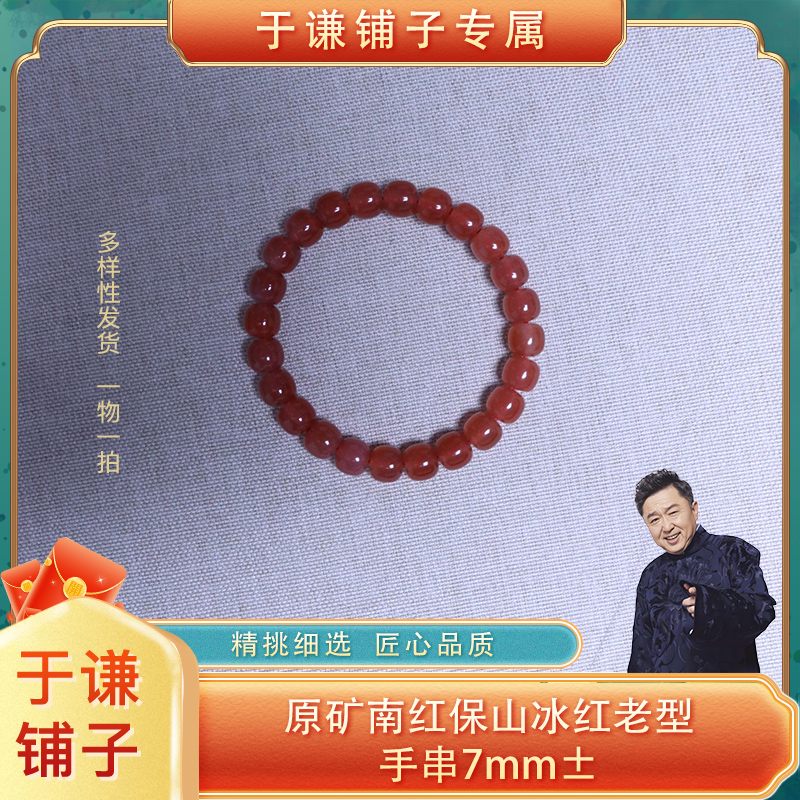 原矿南红保山冰红老型手串7mm±（多样性发货，拍一发一）