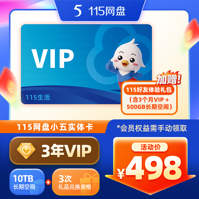 【iOS专属】115网盘实体卡大礼包含小五实体卡1张+3年VIP+10TB空间商品图