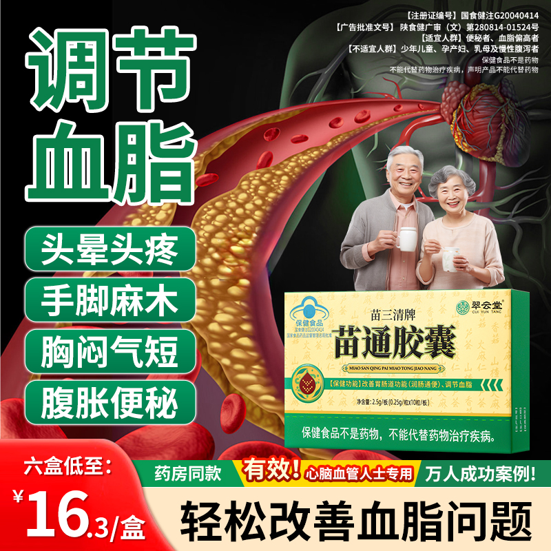 翠云堂苗三清牌苗通胶囊心血管清道夫调节血脂中老年改善便秘