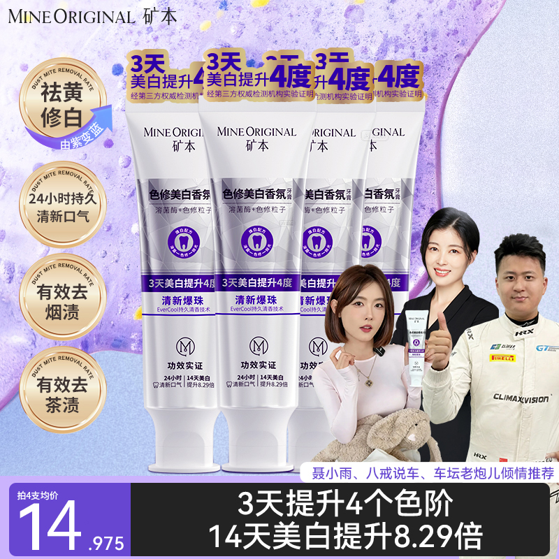 矿本色修美白去渍去黄亮白清新口气长效美白便携个护洗护清洁工具商品图