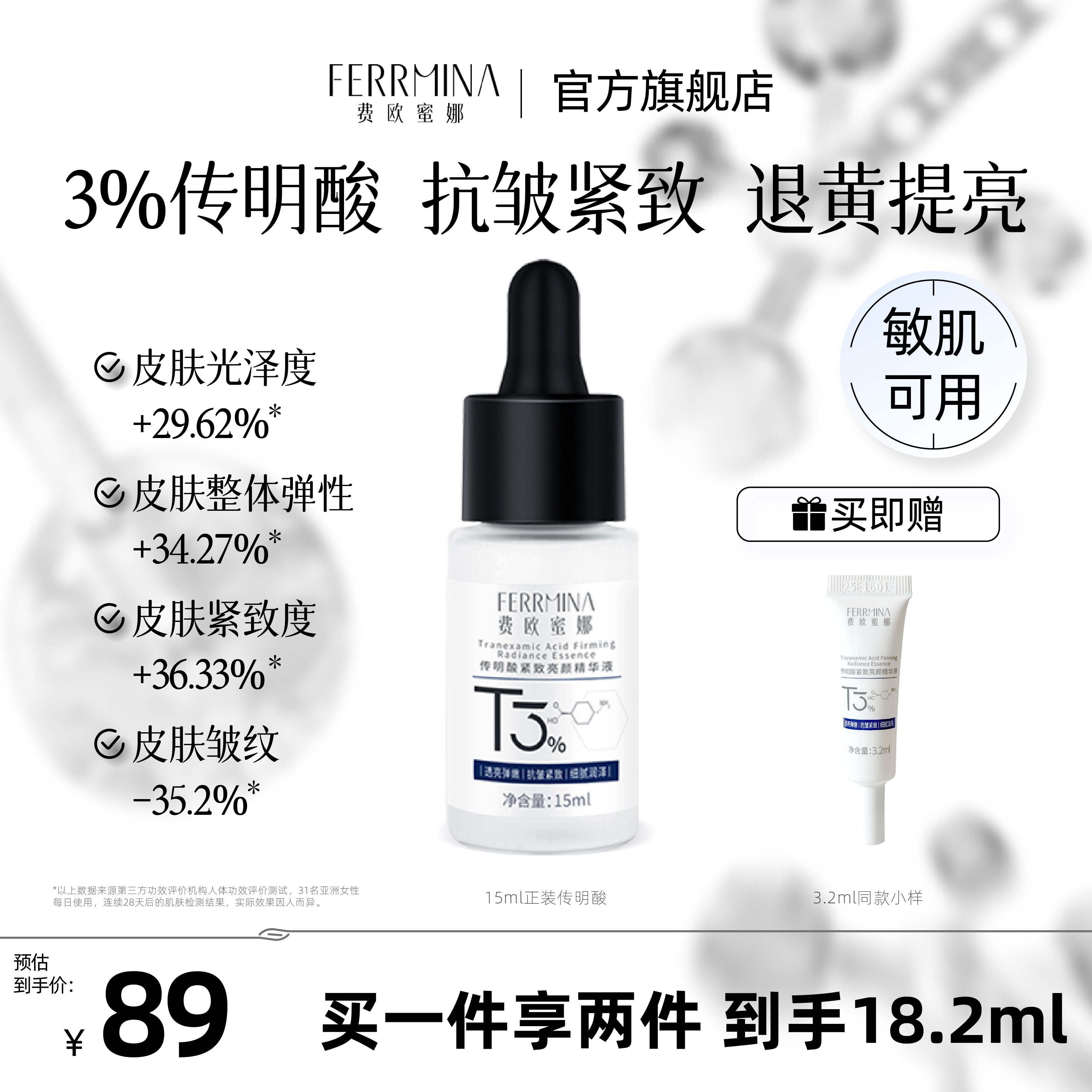 【紧致亮颜】费欧蜜娜3%传明酸氨甲环酸紧致亮颜精华液抗皱拒绝晦暗