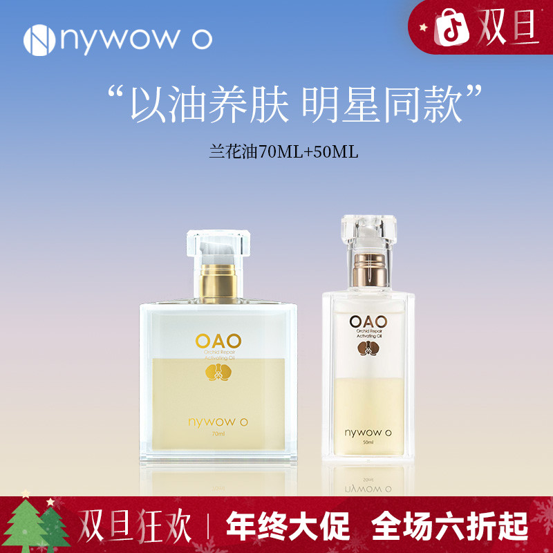 nywow o女娲OAO兰花油修护兰花精粹70ML+50ML组合抗皱精华液