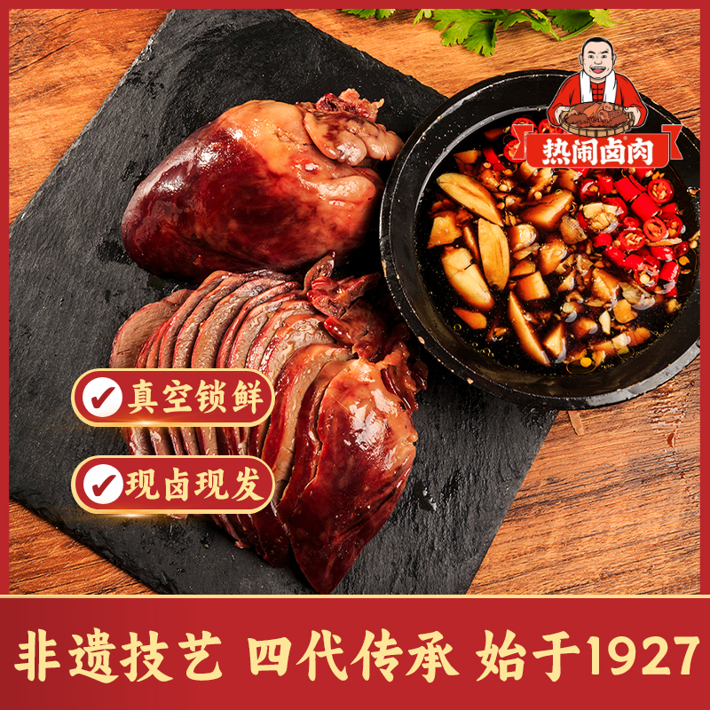 热闹卤肉卤猪心500克 包邮