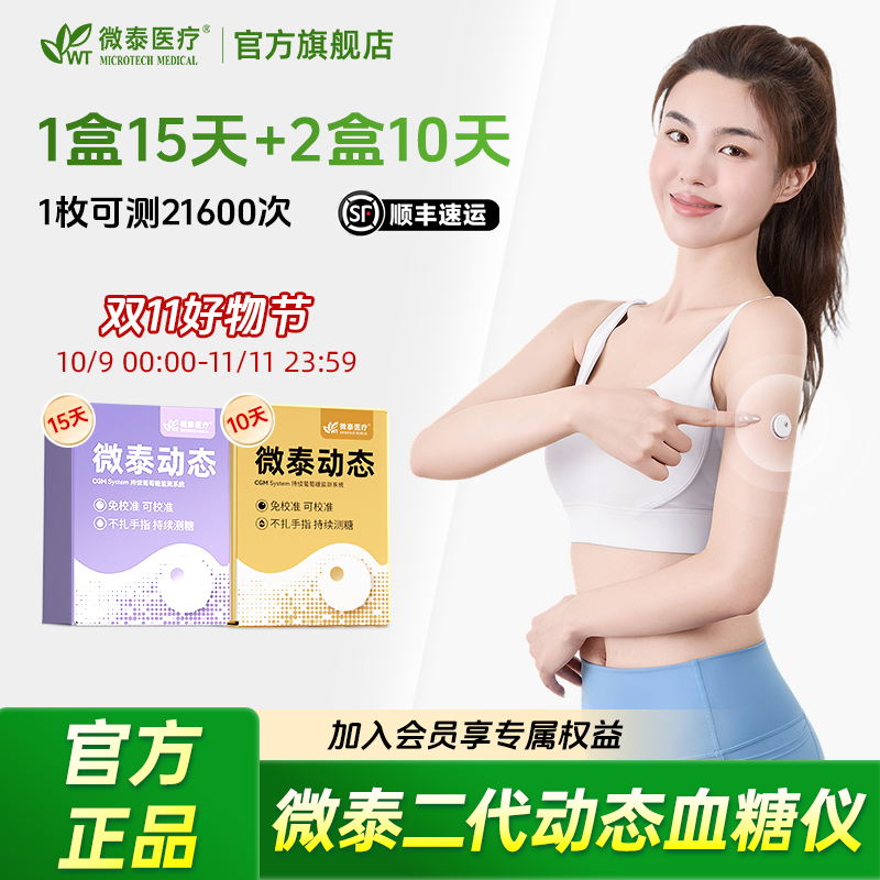 微泰二代动态血糖仪35天动态血糖测量仪家用测血糖仪器持续葡萄糖监测系统
