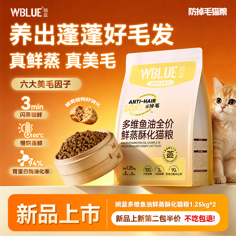 【全新升级】婉蓝WBLUE鲜蒸酥化防掉毛全价猫粮2.0鲜鸡肉