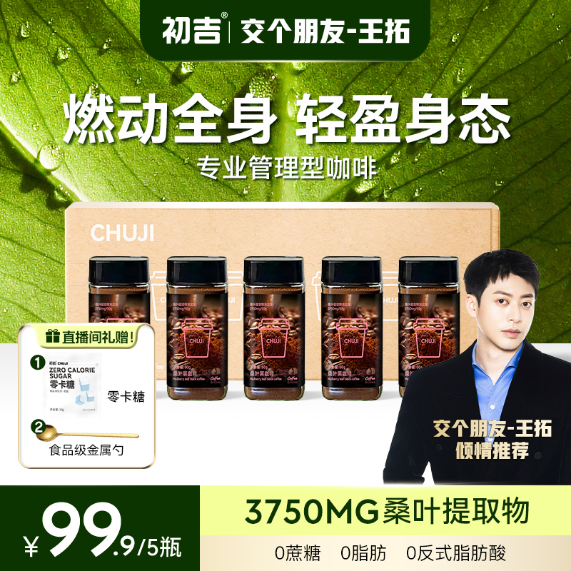 初吉CJ 【5瓶装】桑叶黑咖啡罐装 速溶o蔗糖o脂o反式 50g罐装
