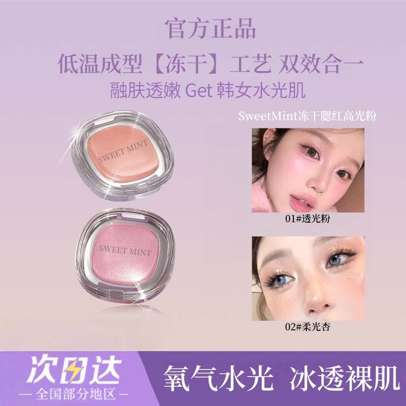 【官方正品】冻干腮红高光粉透嫩水光感腮红修容提亮高光多用粉新手