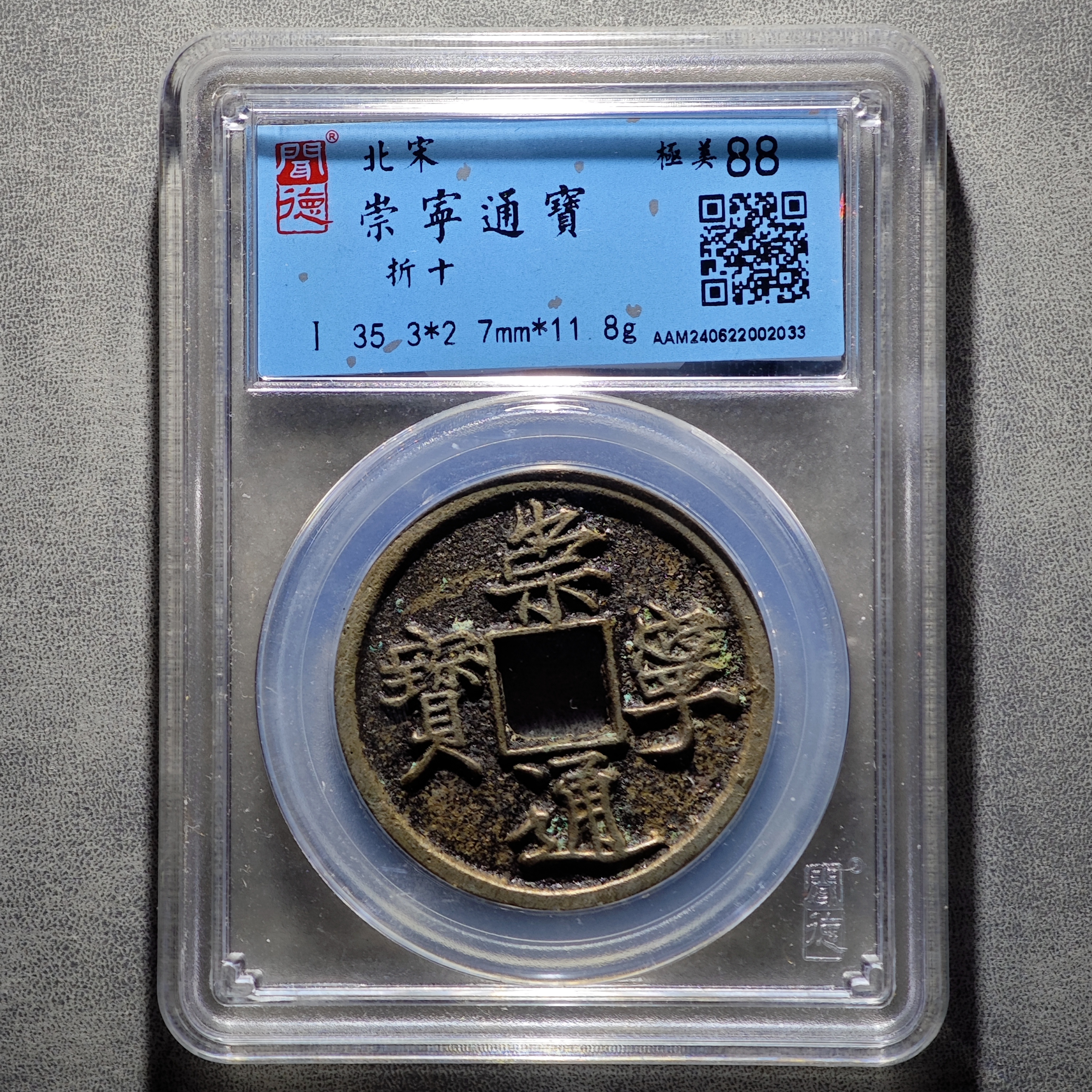 高品质崇宁通宝折十！宋徽宗瘦金体，铁划银钩！闻德/88分/收藏/保真