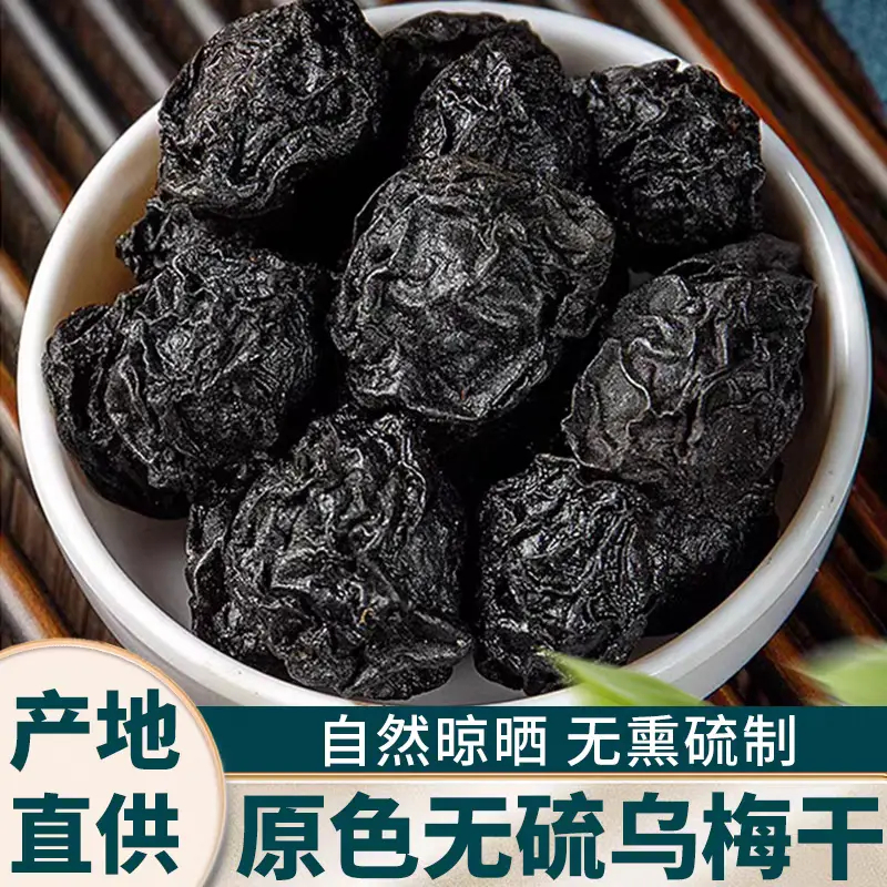 【乌梅】正宗道地乌梅干无硫乌梅酸梅汤原材烟熏乌梅肉干无糖250g克