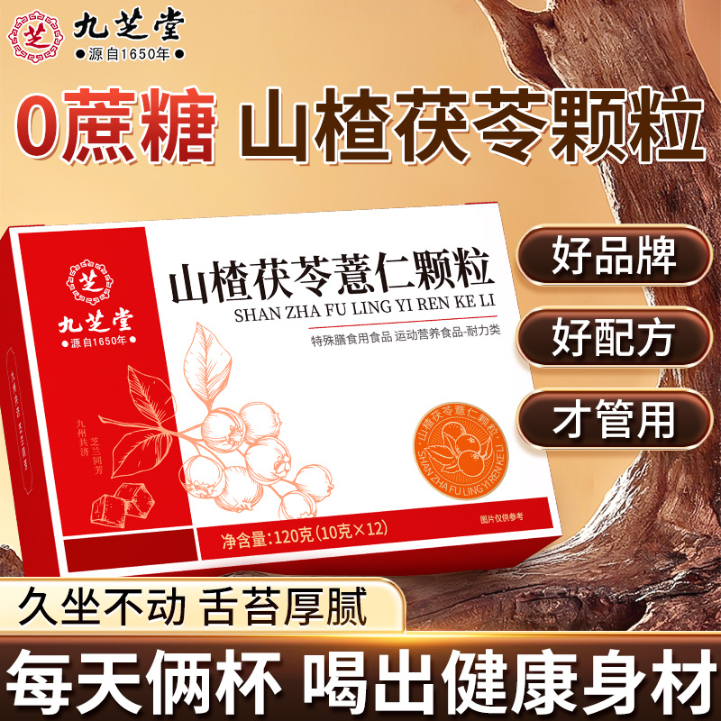 【三伏常备】九芝堂山楂茯苓颗粒薏仁芡实开胃脾泡水喝虚寒舌苔厚腻