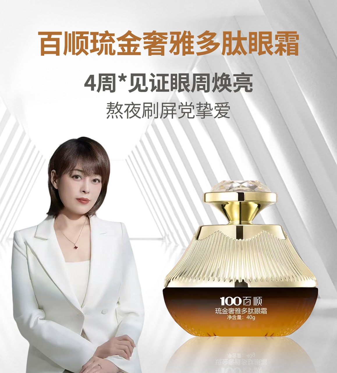 百顺琉金多肽眼霜