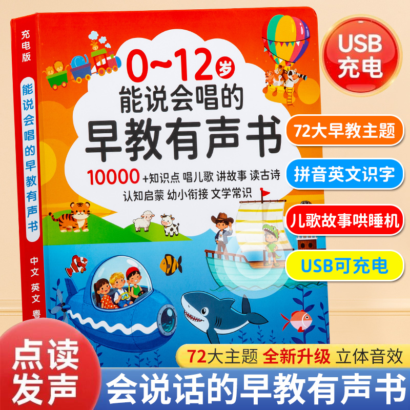 0-12岁听说读唱早教启蒙会说话的有声书有声早教书早教有声点读书