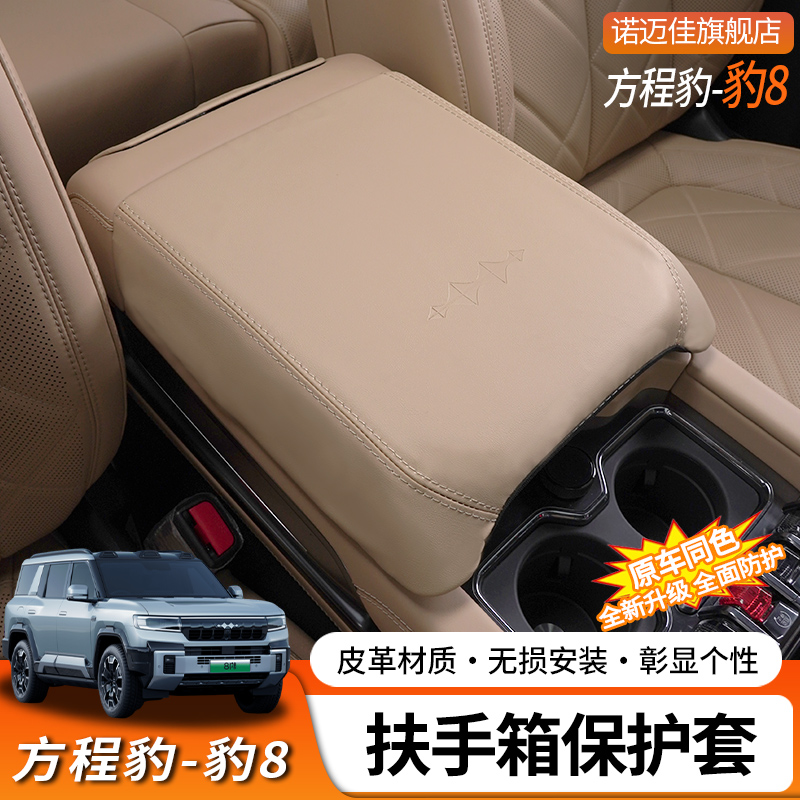 适用方程豹8扶手箱保护套豹8专用中控手扶箱防护纳帕皮原车色带标