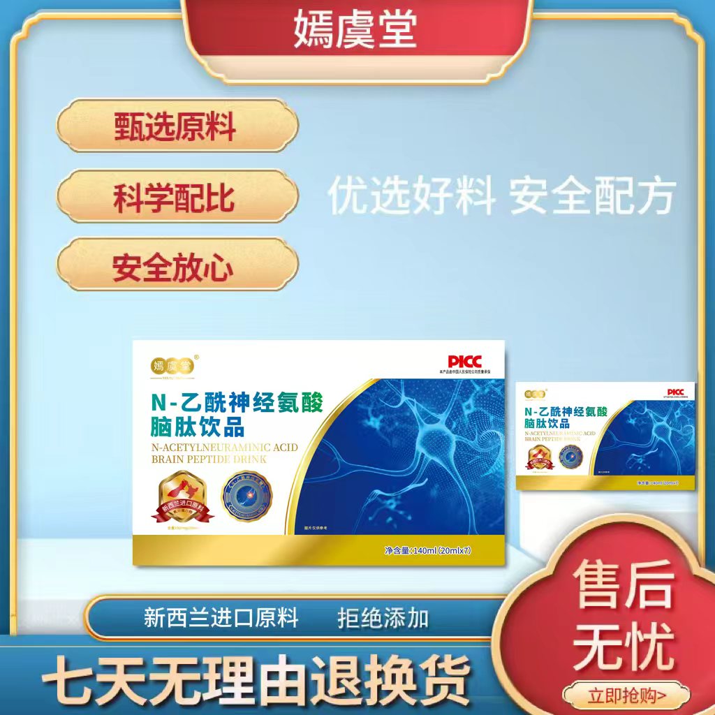 【川妹子补贴】嫣虞堂N-乙酰神经氨酸脑肽饮品