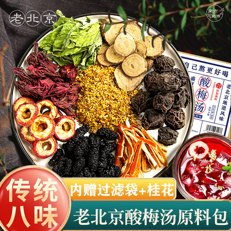 老北京酸梅汤原料包夏日冰凉清爽饮品乌梅山楂桂花桑葚甘草陈皮 图片 1
