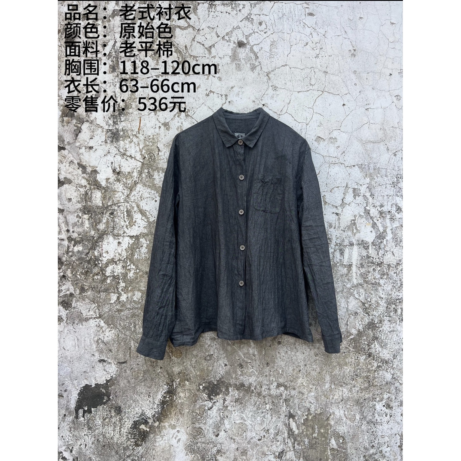 妝點家  樆木布衣  0438  老平棉衬衣