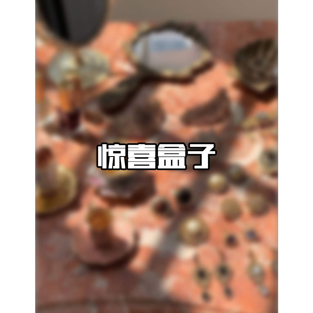 铜合金耳饰 【惊喜盒子】高版本简约轻奢高级气质百搭饰品HZ138