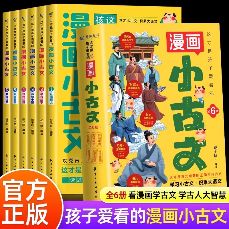 这才是孩子爱看的漫画小古文全套6册 