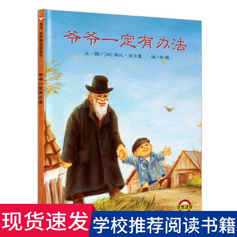 爷爷一定有办法（3-8岁）信谊世界精选图画书（暑期特惠）