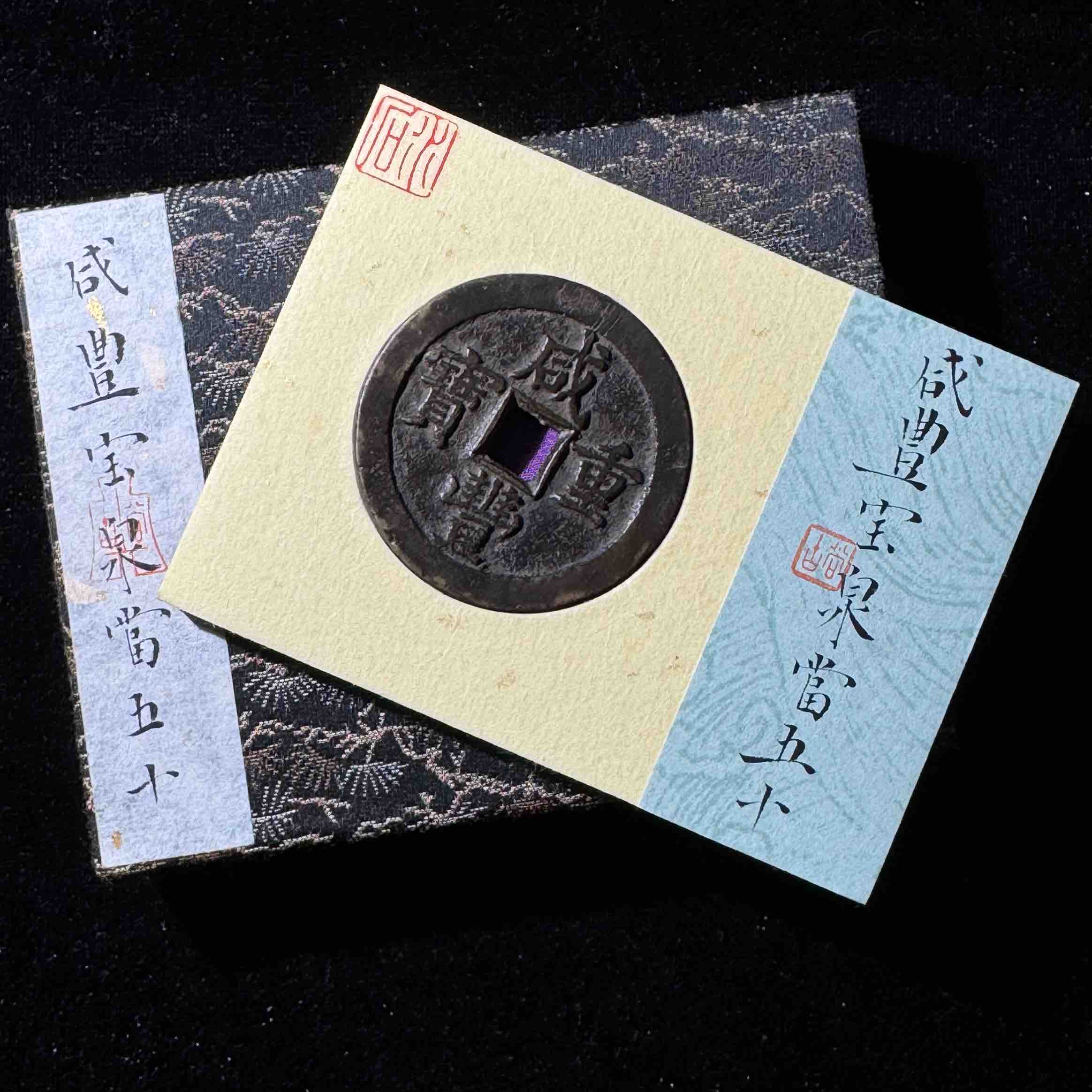 Z.26 水石评级80分 咸丰重宝 宝泉五十 95001274