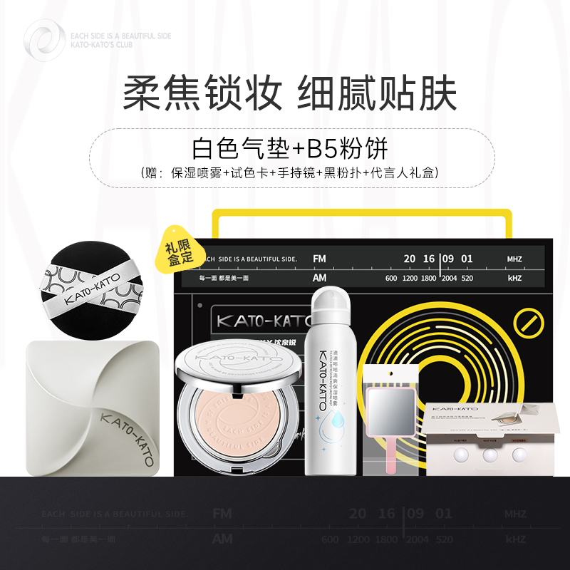 KATO恰好合拍B5安肤蜜粉饼拍了拍你中性气垫组合礼盒