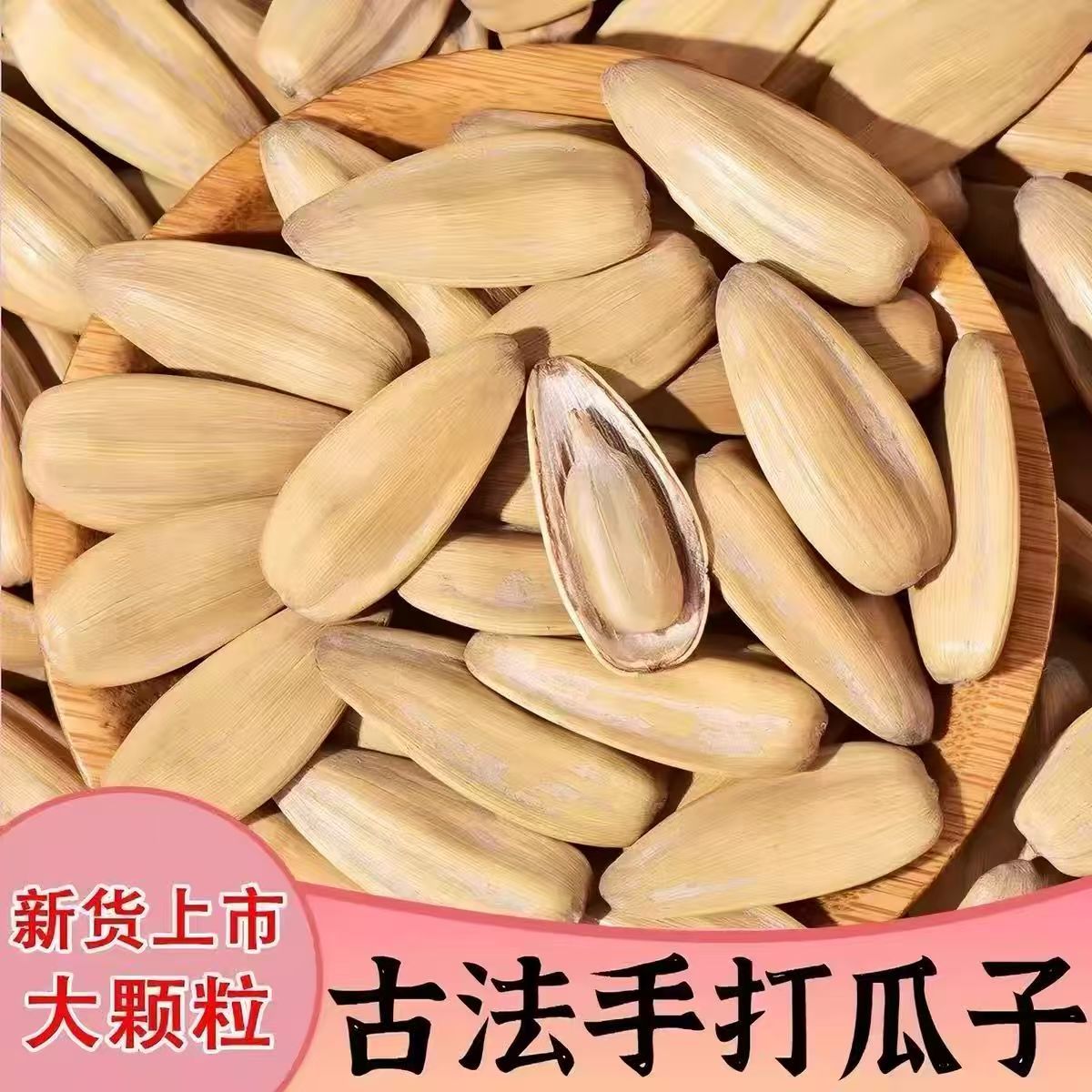 【到手2斤】支持试吃新货打手瓜子白皮瓜子休闲炒货追剧零食古法