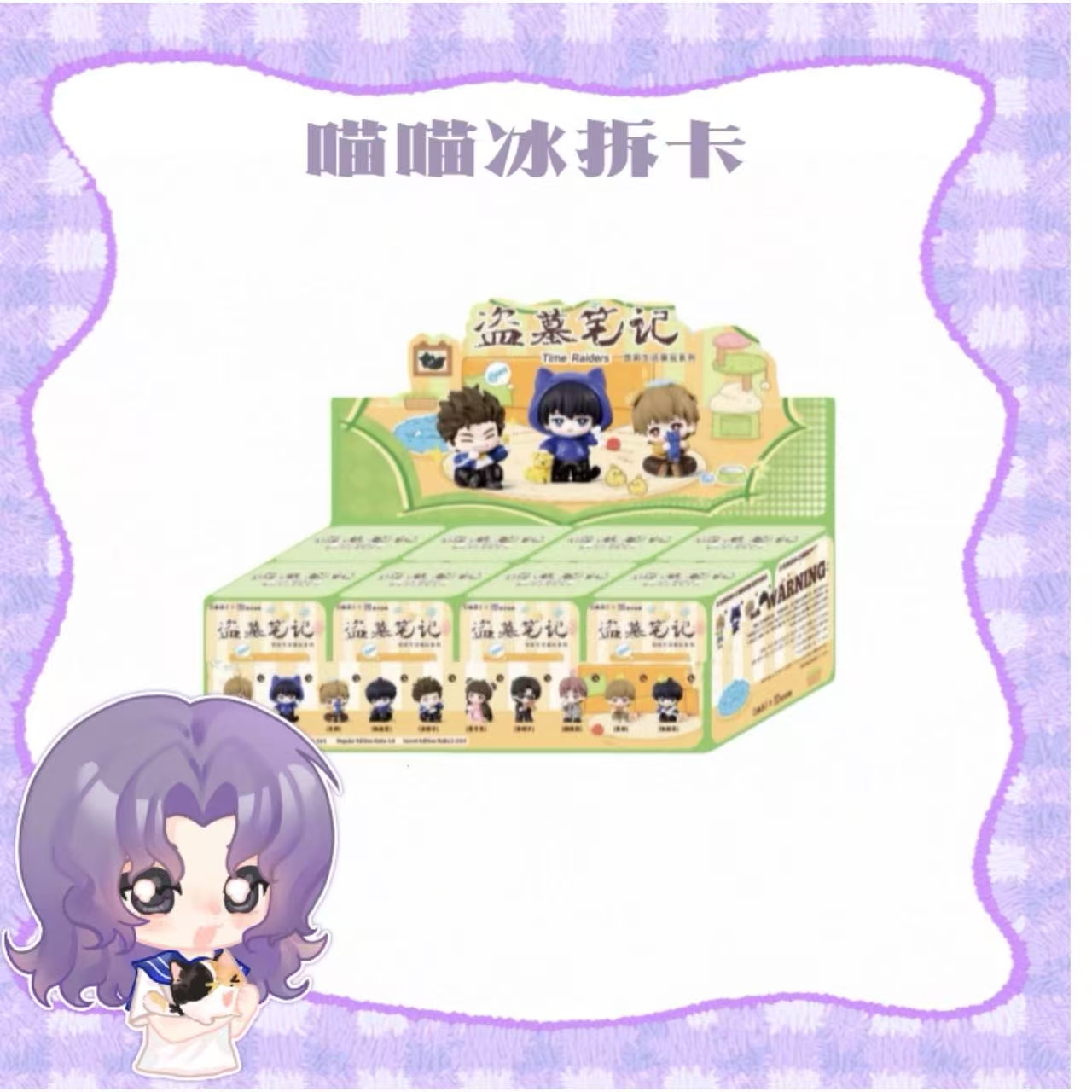 【喵冰】麦乐微美x盗墓笔记悠闲生活萌玩系列盲盒第四弹周边手办