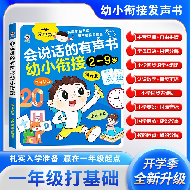 【2-9岁专研版】2026新款幼小衔接2-9岁拼音拼读识字有声启蒙早教机商品图