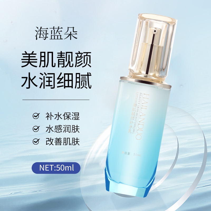 【小鱼专属】海蓝朵美肌靓颜补水乳