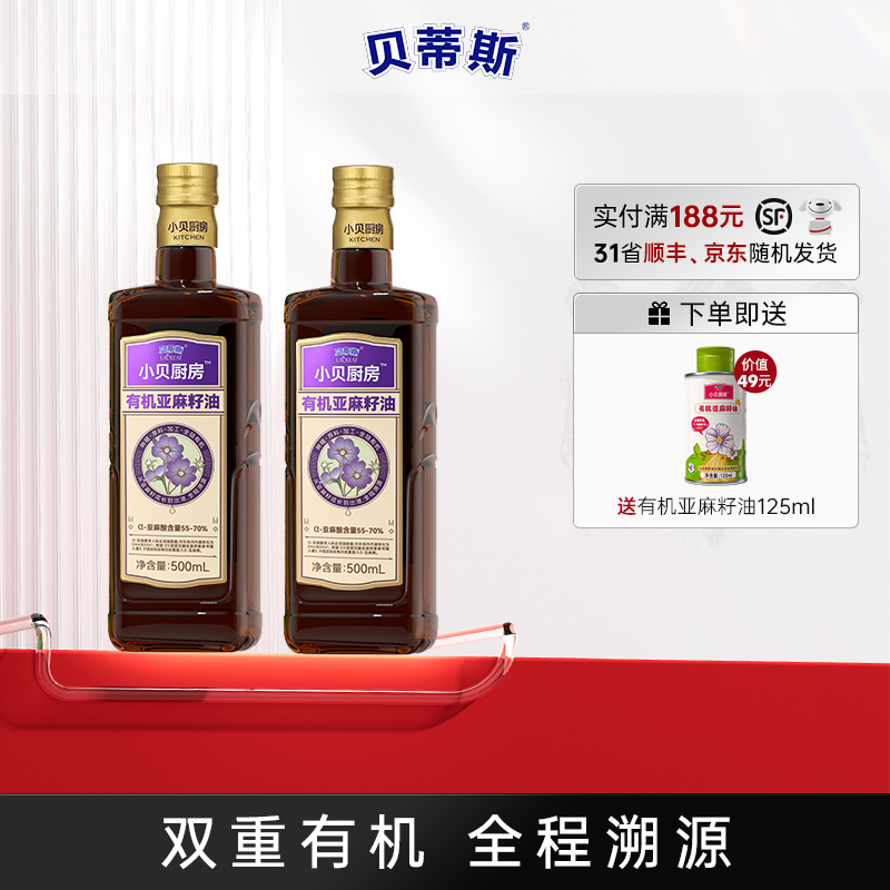 BETIS/贝蒂斯小贝厨房有机亚麻籽油 500ml*2生饮凉拌热炒食用凉拌